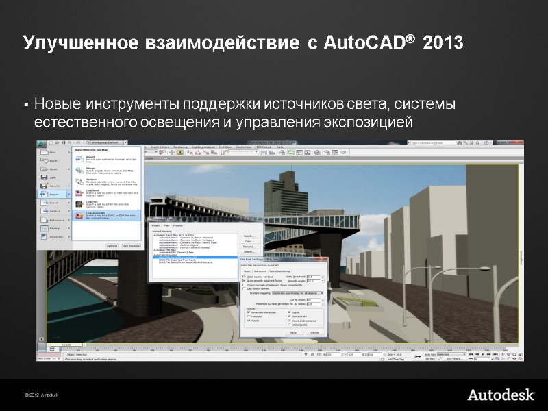 Улучшенное взаимодействие с AutoCAD® 2013 Новые инструменты поддержки источников света, системы естественного освещения и